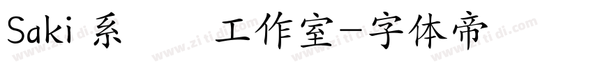 Saki 系統櫃工作室字体转换